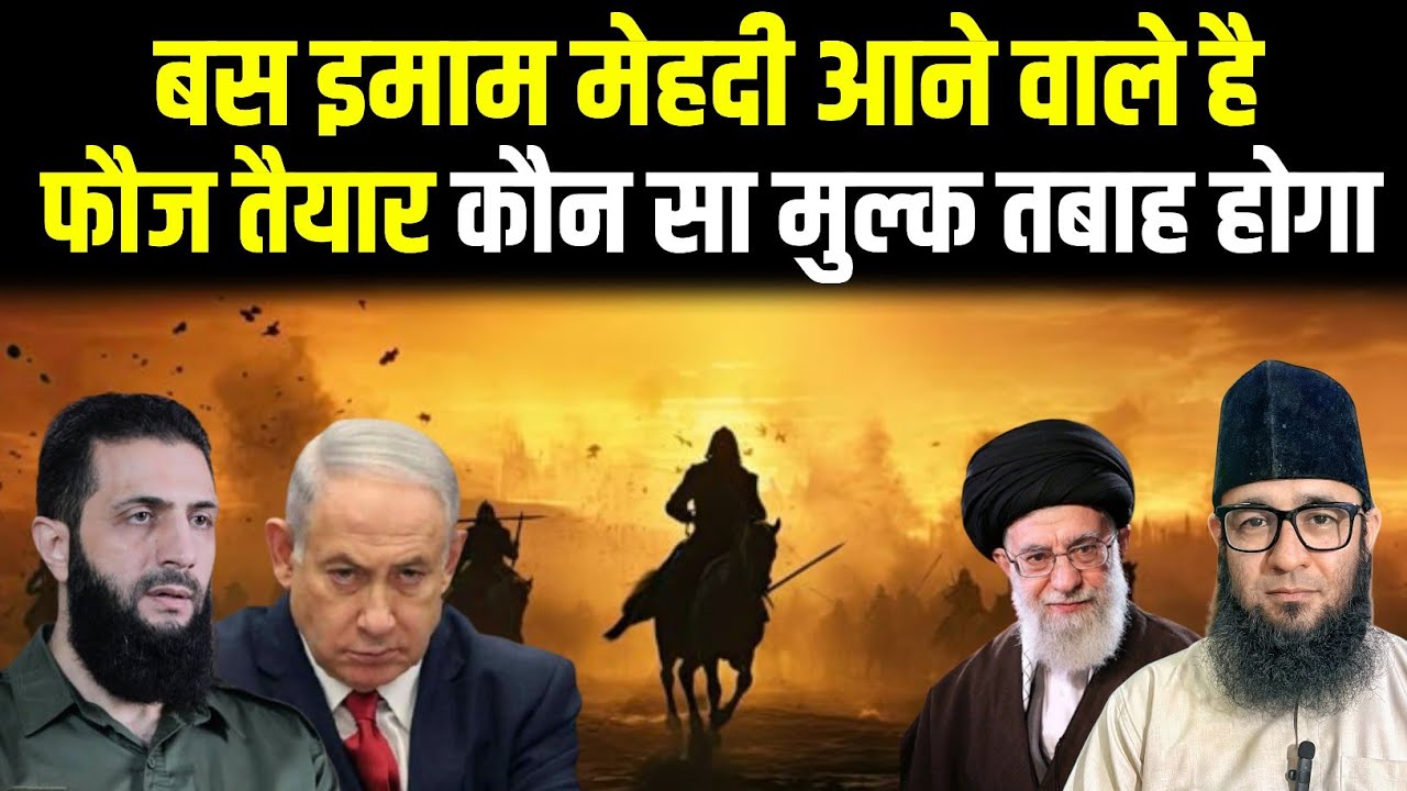 इमाम मेहदी आने वाले हैं कौन सा मुल्क तबाह होगा ! Arrival of imam Mahdi