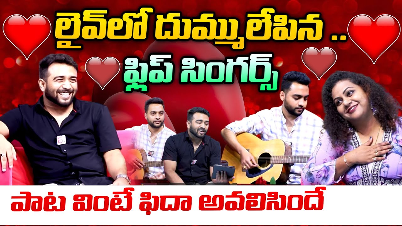 Fleep & Arin Dez Singers First Interview |  Fleep_Music | Telugu Interviews #sumantv #mahabubabad