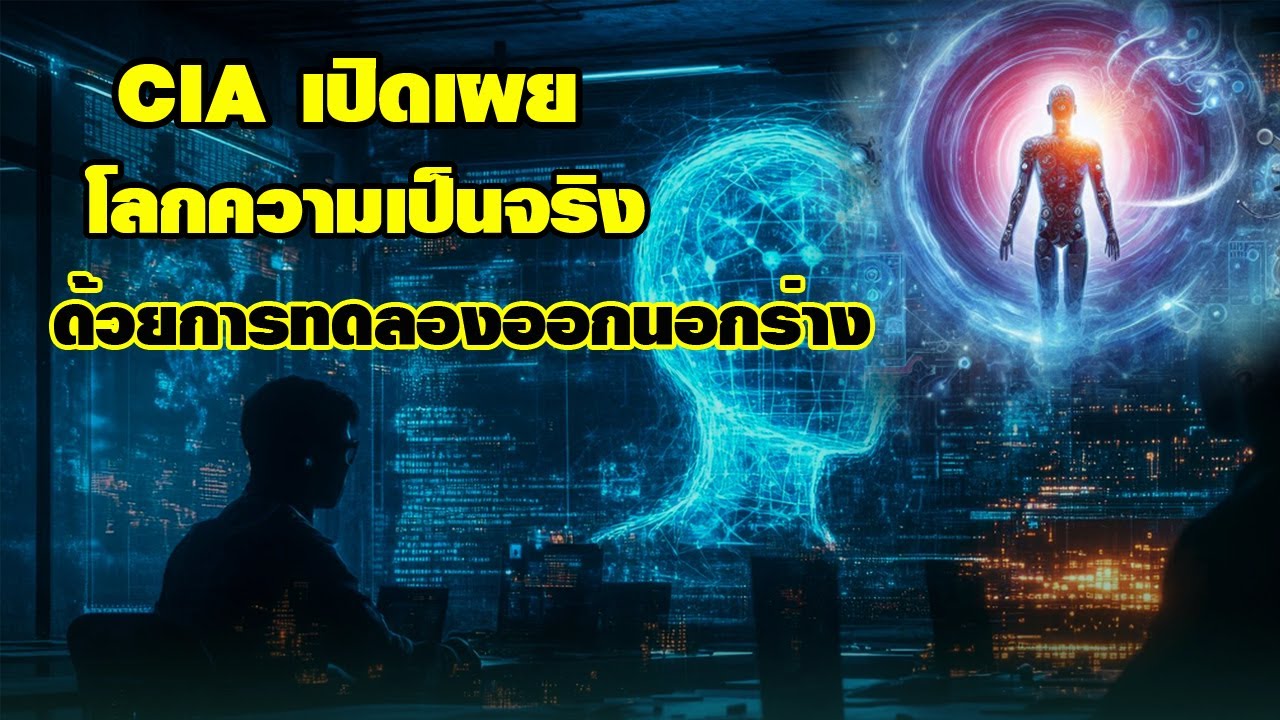 CIA เปิดเผยโลกแห่งความเป็นจริง ด้วยการทดลองออกนอกร่าง