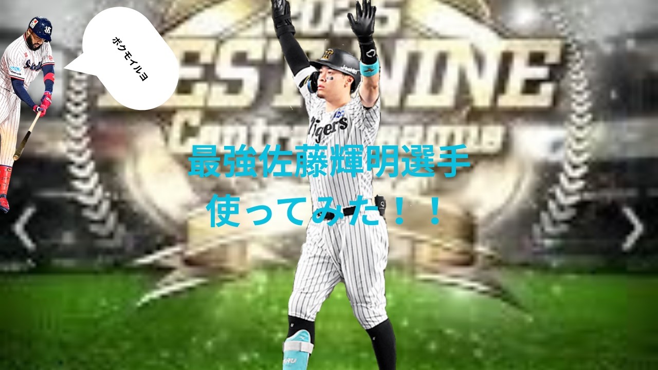 歴代最強佐藤輝明選手使ってみた！！（少しだけサンタナ選手も使ってます）#プロスピa #プロスピ切り抜き #プロスピ #プロスピa動画