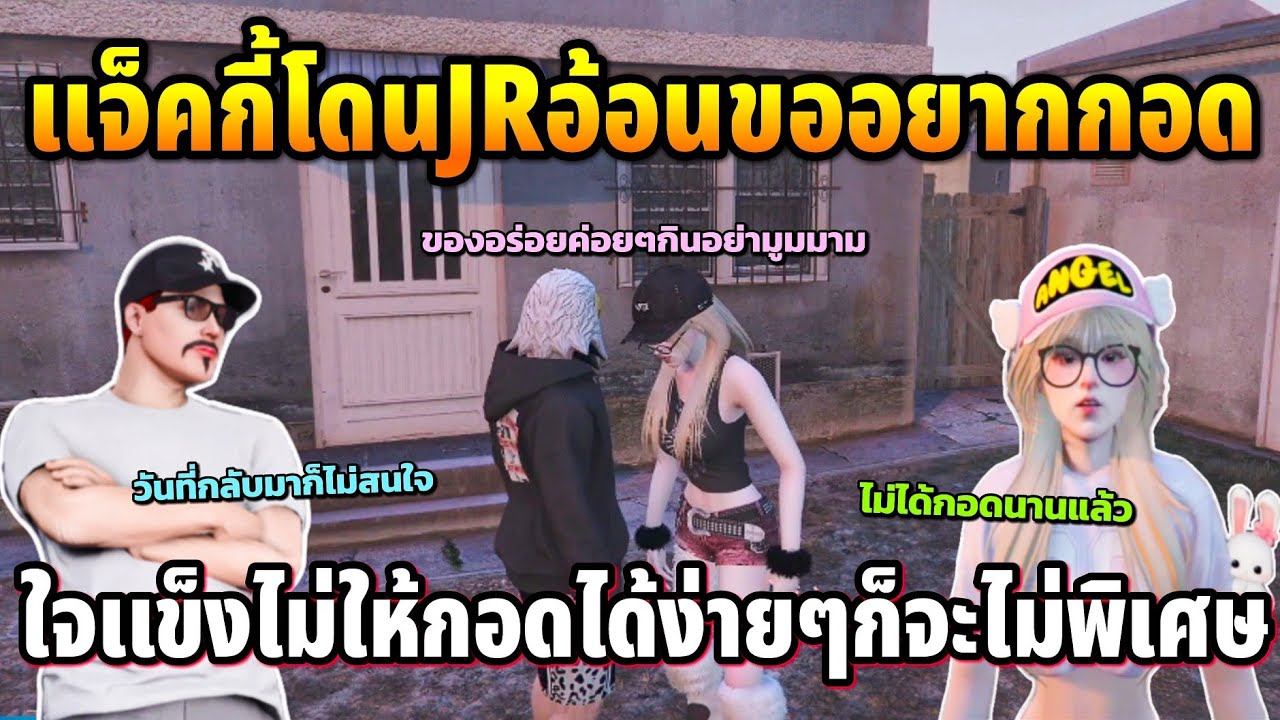 แจ็คกี้โดนJRอ้อนขออยากกอด ใจแข็งไม่ให้กอดได้ง่ายๆก็จะไม่พิเศษ | GTA TIME TOWN