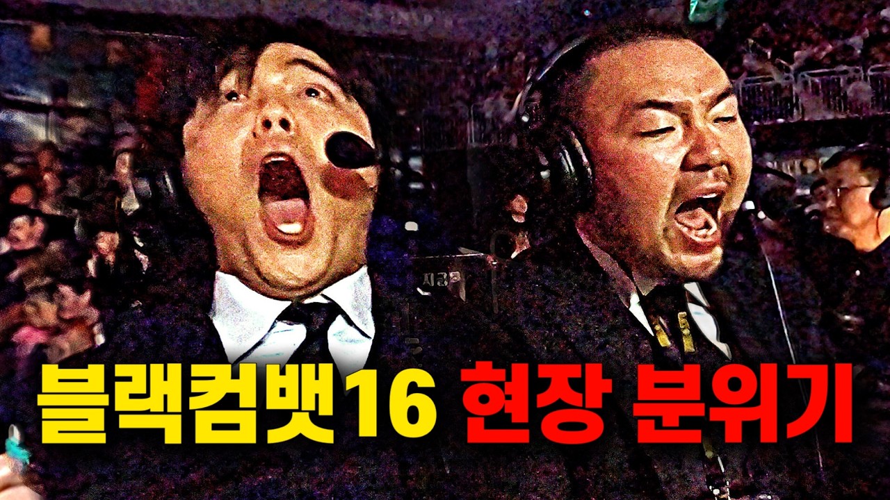 1만명 관중 기록을 세운 블랙컴뱃16 대회 현장 l 블랙컴뱃16