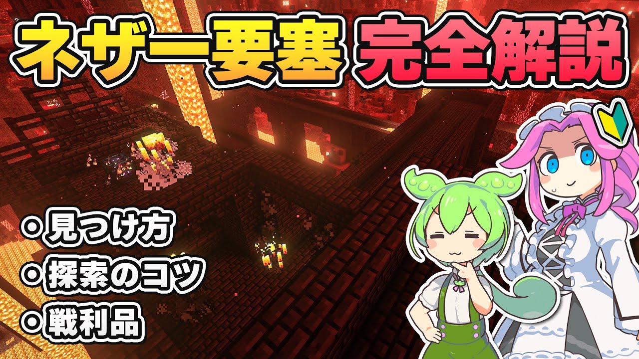 ネザー要塞 完全攻略ガイド！見つけ方、探索のコツ、戦利品などを初心者向けに解説！【マイクラ／マインクラフト／Java版】