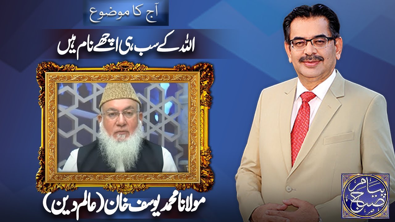 𝗣𝗲𝘆𝗮𝗺 𝗲 𝗦𝘂𝗯𝗵 𝗪𝗶𝘁𝗵 𝗔𝗻𝗲𝗲𝗾 𝗔𝗵𝗺𝗲𝗱 | Maulana M.Yousaf Khan | 21 April 𝟮𝟬𝟮𝟱 | 𝗗𝘂𝗻𝘆𝗮 𝗡𝗲𝘄𝘀