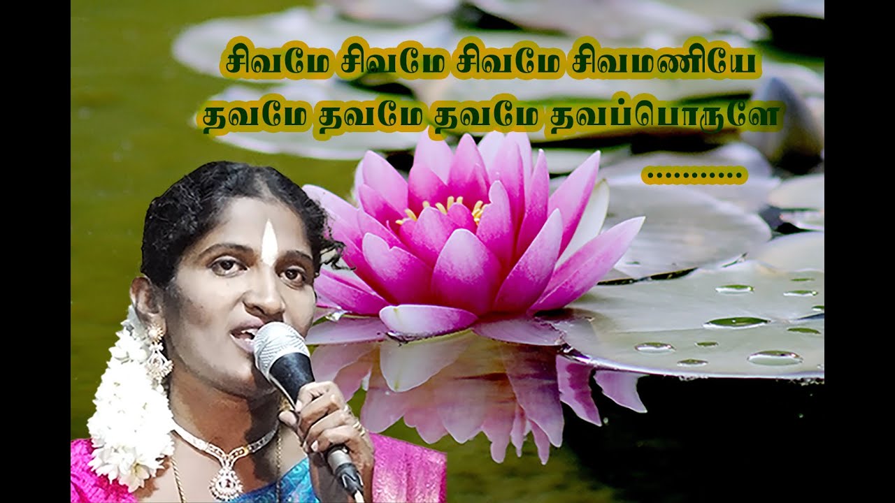 சிவமே சிவமே | sivamae sivame sivamae sivamaniye