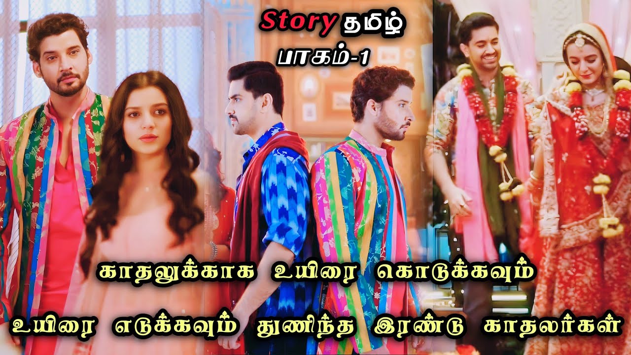 காதலுக்காக உயிரை கொடுக்கவும் உயிரை எடுக்கவும் துணிந்த இரண்டு காதலர்கள்!! 