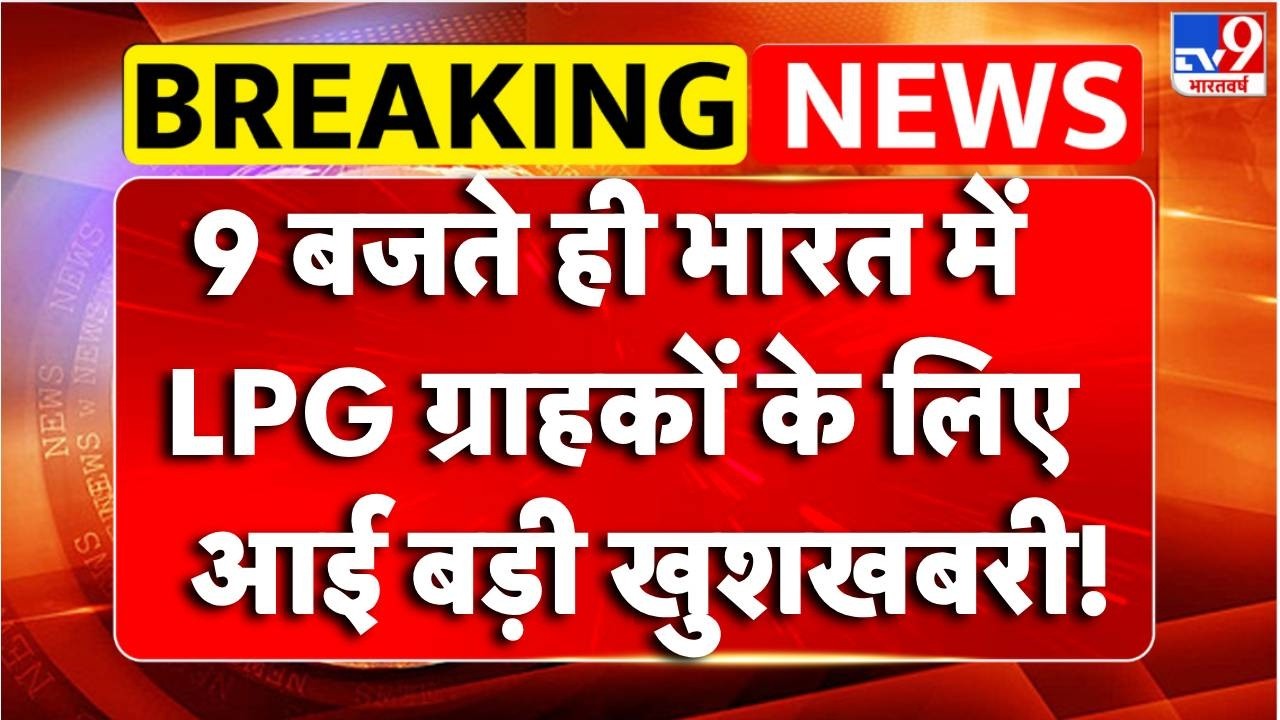 Breaking News: भारत में LPG ग्राहकों के लिए आई खुशखबरी! | Iran War | LPG Crisis Update