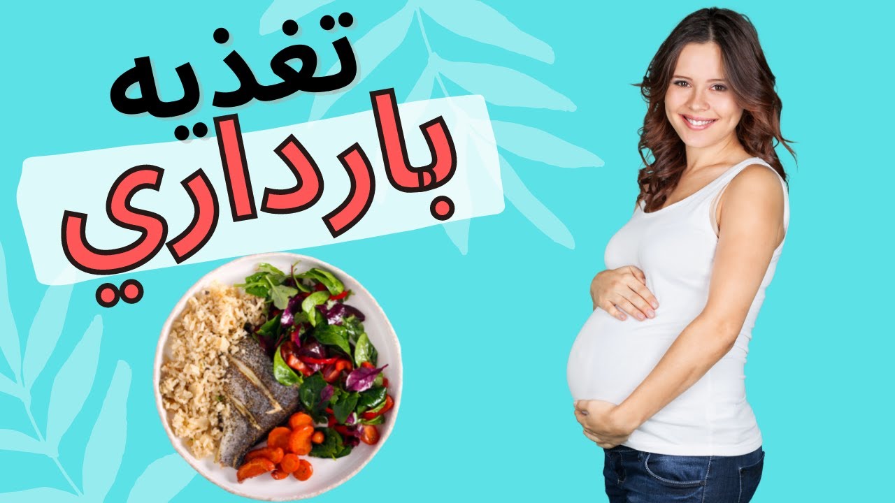 تغذيه دوران بارداري | غذاهاي مفيد در بارداري كدام اند؟