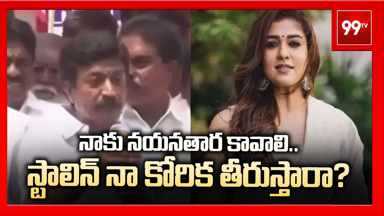 నాకు నయనతార కావాలి..స్టాలిన్ నా కోరిక తీరుస్తారా? | MP Shanmugam Shocking Comments | 99TV