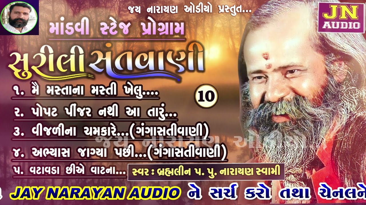 ગંગાસતી પાનબાઈના ભજન | નારાયણ સ્વામી | narayan swami bhajan | Mandvi 1988  Pt.10 |@JAYNARAYANAUDIO