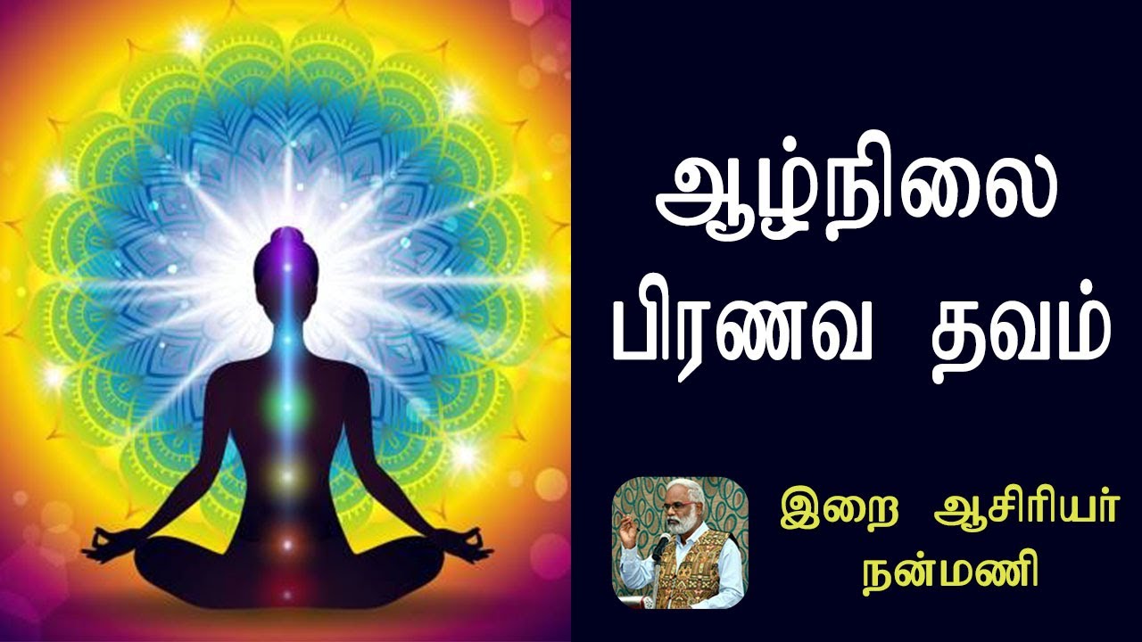 ஆழ்நிலை பிரணவ தவம் / இறை ஆசிரியர் நன்மணி / Deep Pranava Thavam