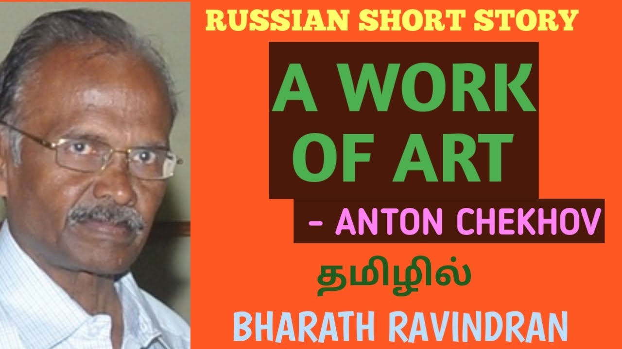 Russian Short Story / A Work of Art by Anton Chekhov / in Tamil / Bharath Ravindran /Bharath Academy