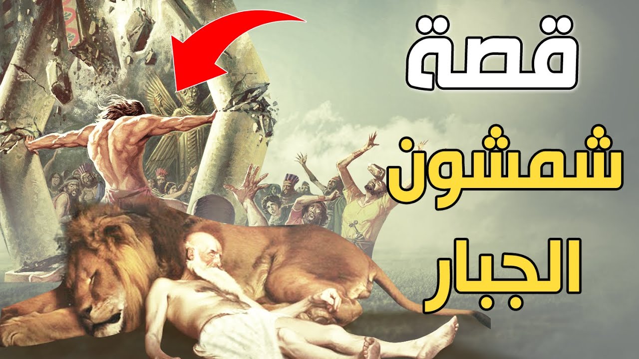 ما هي قصة شمشون الجبار الذي كان يرمز للقوة والبطولة في بني اسرائيل؟ وما هو سر قوته؟