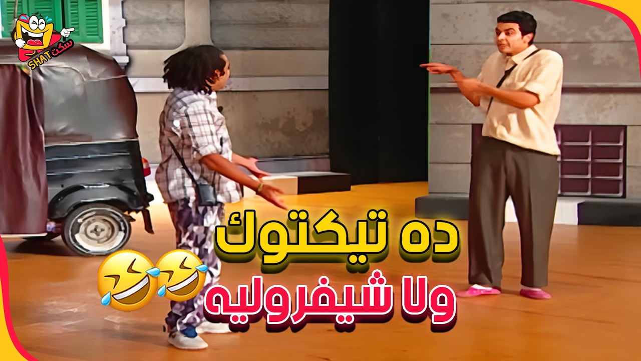 لما  تروح تاخد حد معرفة نازل من البلد ههههه 😂🤣 | مسرح مصر - اقرا الحادثة