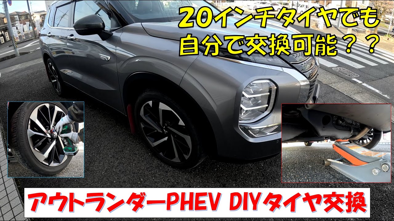 【アウトランダー タイヤ交換DIY】スタッドレスタイヤに交換！