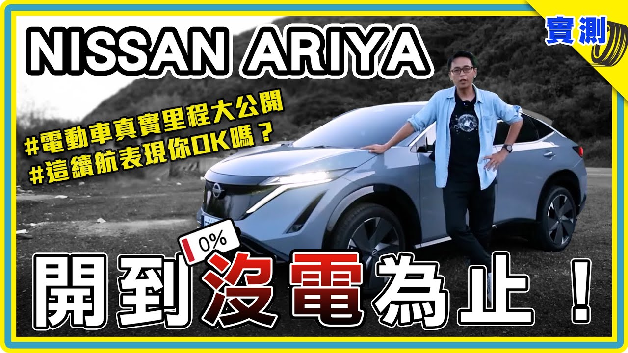 電動車一路開到0%：首位日本製電動車參賽者！挑戰一路開到沒電的下場是？NISSAN ARIYA真實續航 殘酷測試大公開：台北出發一路向南，電量歸零能跑多遠？#DDCAR上路實測