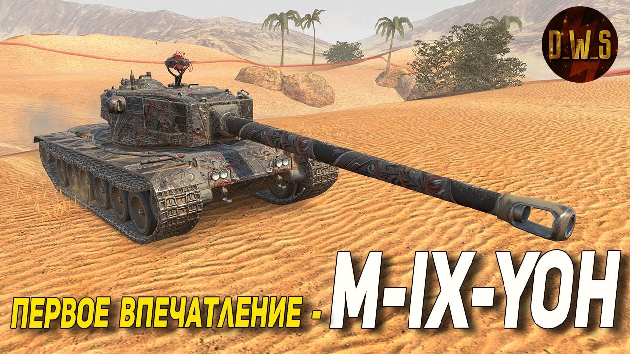 M-IX-Yoh - первое впечатление в Tanks Blitz (из Пищевых контейнеров) | D_W_S