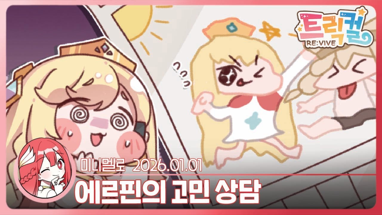 《트릭컬》 2시즌 · 메인 스토리 06 「어둠에서 나와」 1부🍓2025.01.01 목