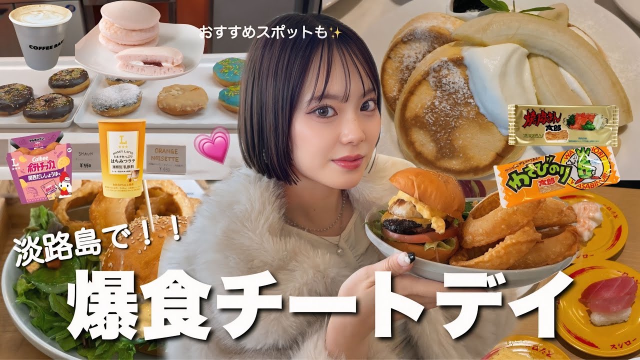 【爆食い】風邪で2キロ痩せたから淡路島でチートデイしたら最高すぎた♥️♥️/淡路島のおすすめスポットも紹介してます⭐️⸝⸝꙳