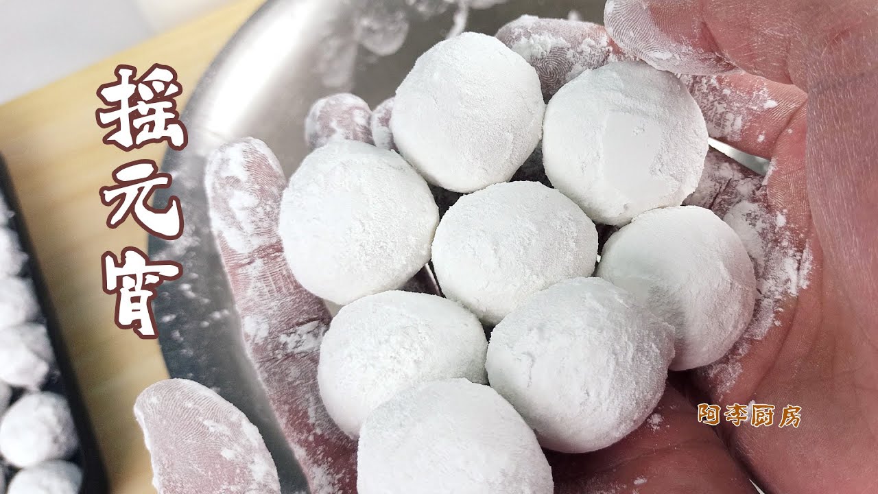 摇元宵，汤圆是包出来的，元宵是摇出来的