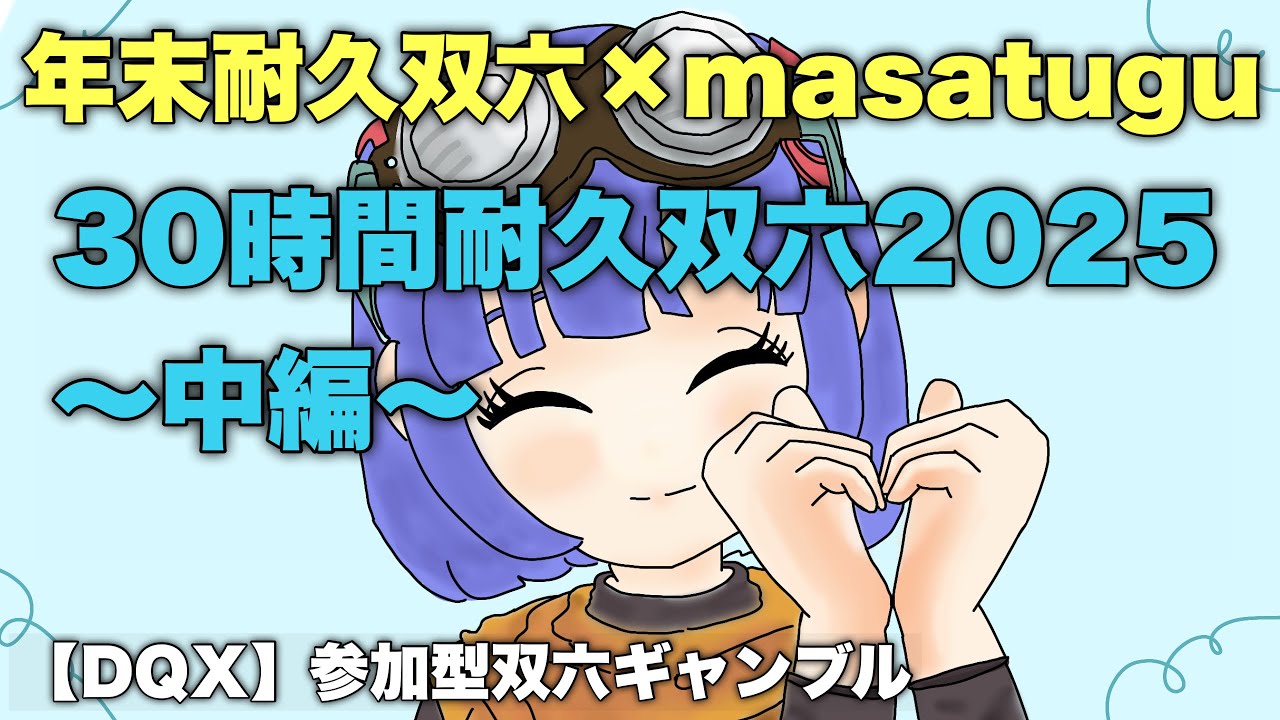 まさつぐ双六【DQ10】年末30時間耐久双六2025～中編～