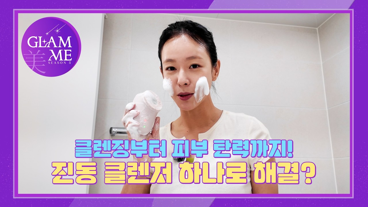 [#글램미시즌5] ENG SUB 클렌징부터 피부 탄력까지! 진동 클렌저 하나로 해결?  🌟Season 5🌟 EP.01 #웬디 #양지은 #경수진 #글램미 #스튜디오플라이 #뷰앤디