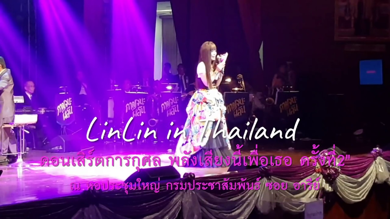 เพลง พ่อจ๋า (จิ๋วกันทังโบ้ยบ่อ) /หลินหลินอินไทยแลนด์/คอนเสิร์ตการกุศล พลังเสียงนี้เพื่อเธอ ครั้งที่2