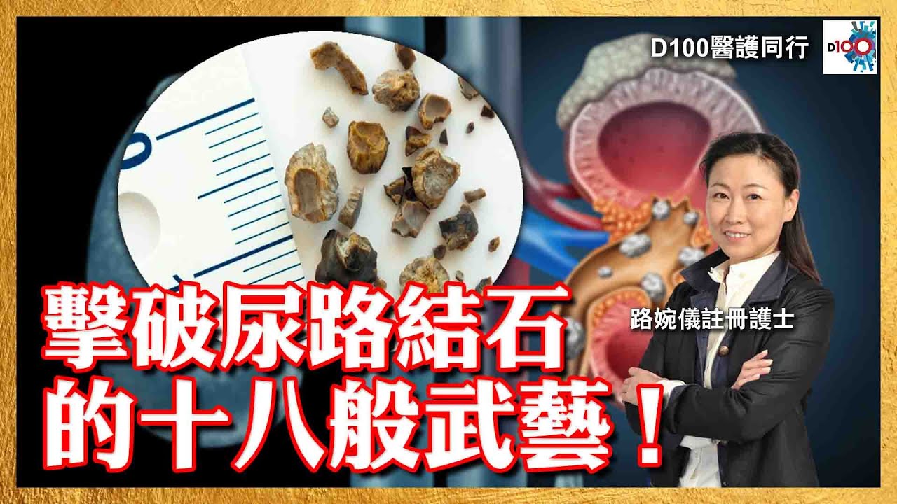【首播】擊破尿路結石的十八般武藝 !︱醫護同行︱主持：路婉儀註冊護士  嘉賓主持：曾文杰醫生  嘉賓：泌尿外科專科醫生 黃家榮醫生