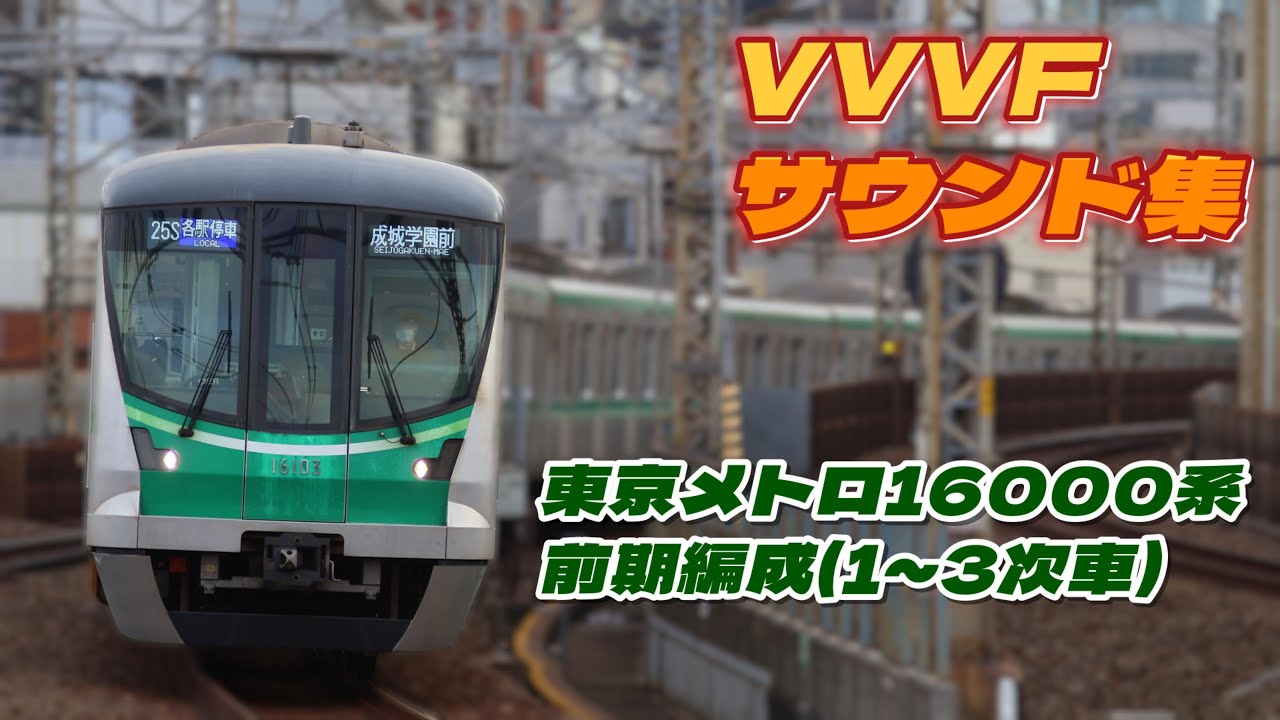 【4K60fps】東京メトロ16000系1～3次車VVVFサウンド集 甲高いPMSMモーター音