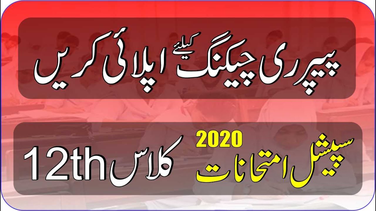 Online Rechecking Result Special Exam 2020 Class 12th | Rechecking Intermediate Special Exam 2020