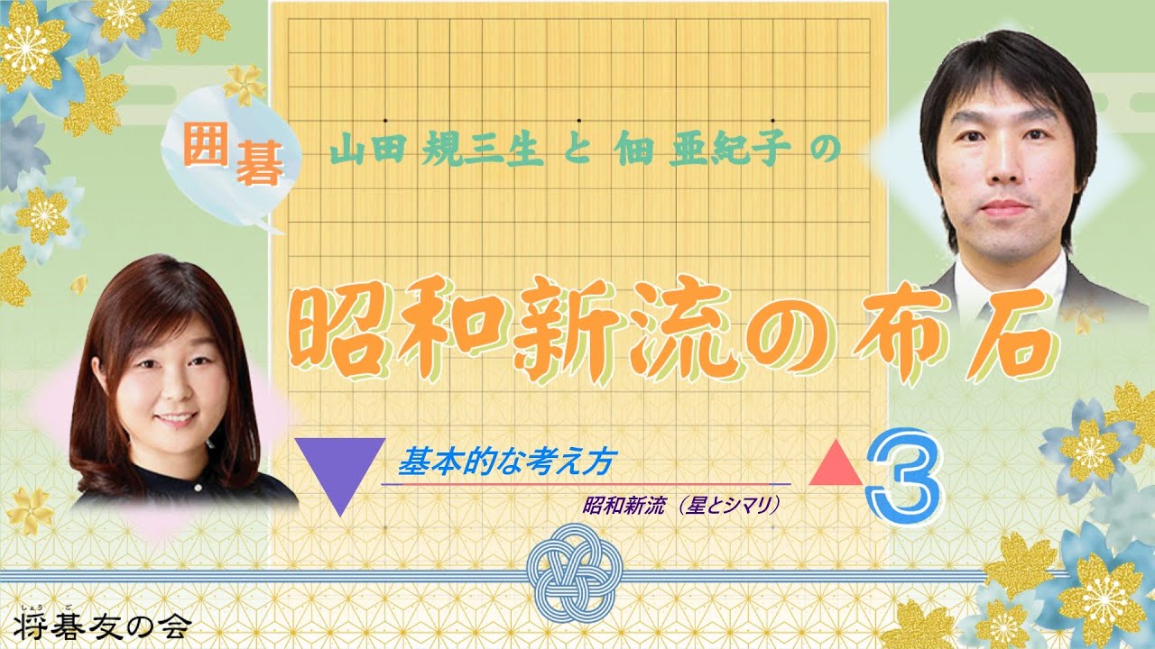 昭和新流 3