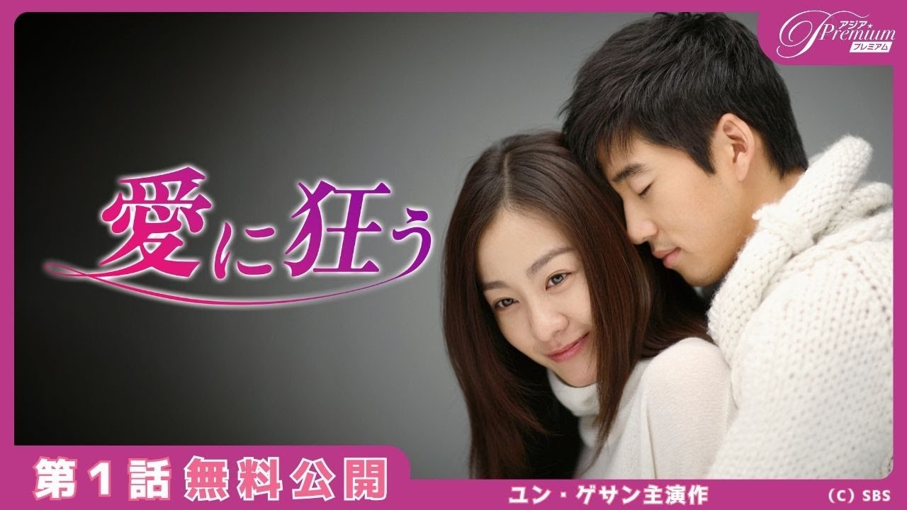 【特別無料公開】『愛に狂う』第1話 │ユン・ゲサン 除隊後初出演作！│アジアプレミアムで全話独占配信中！