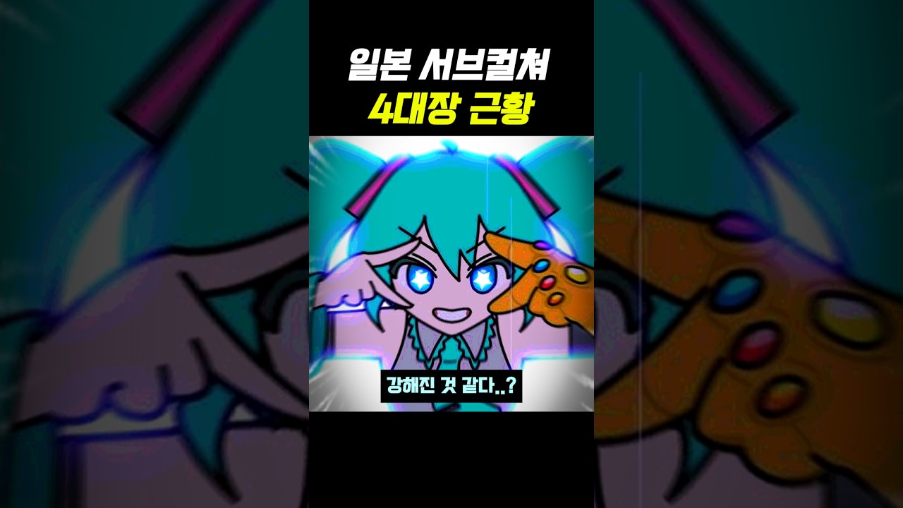 일본 서브컬쳐 4대장 근황