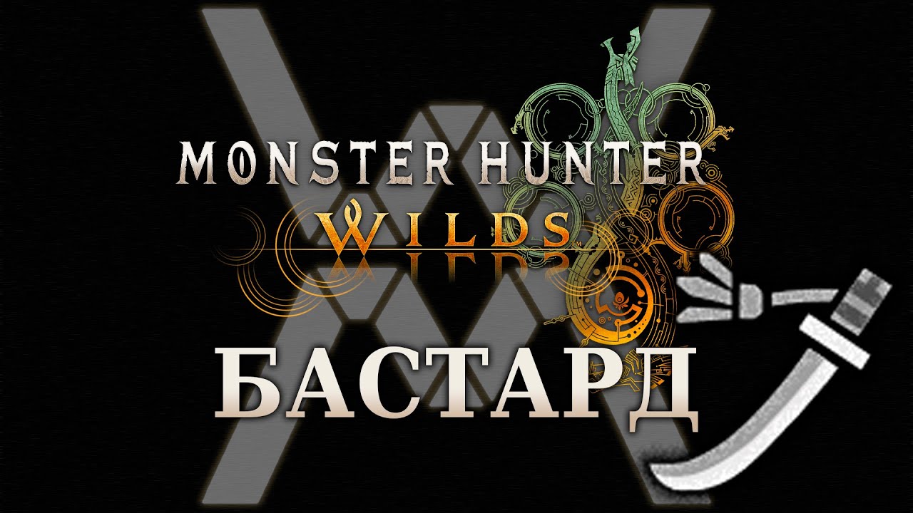 Стань анимечником! - Monster Hunter Wilds - Гайд по оружию - Бастард / Long Sword