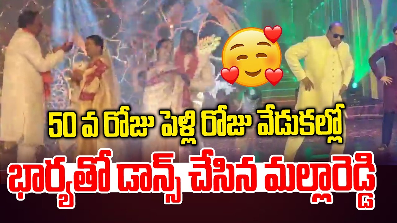 భార్యతో డాన్స్ చేసిన మల్లారెడ్డి 🤗🤗|Malla Reddy Dance With Wife Over 50th Wedding Anniversary | NLT