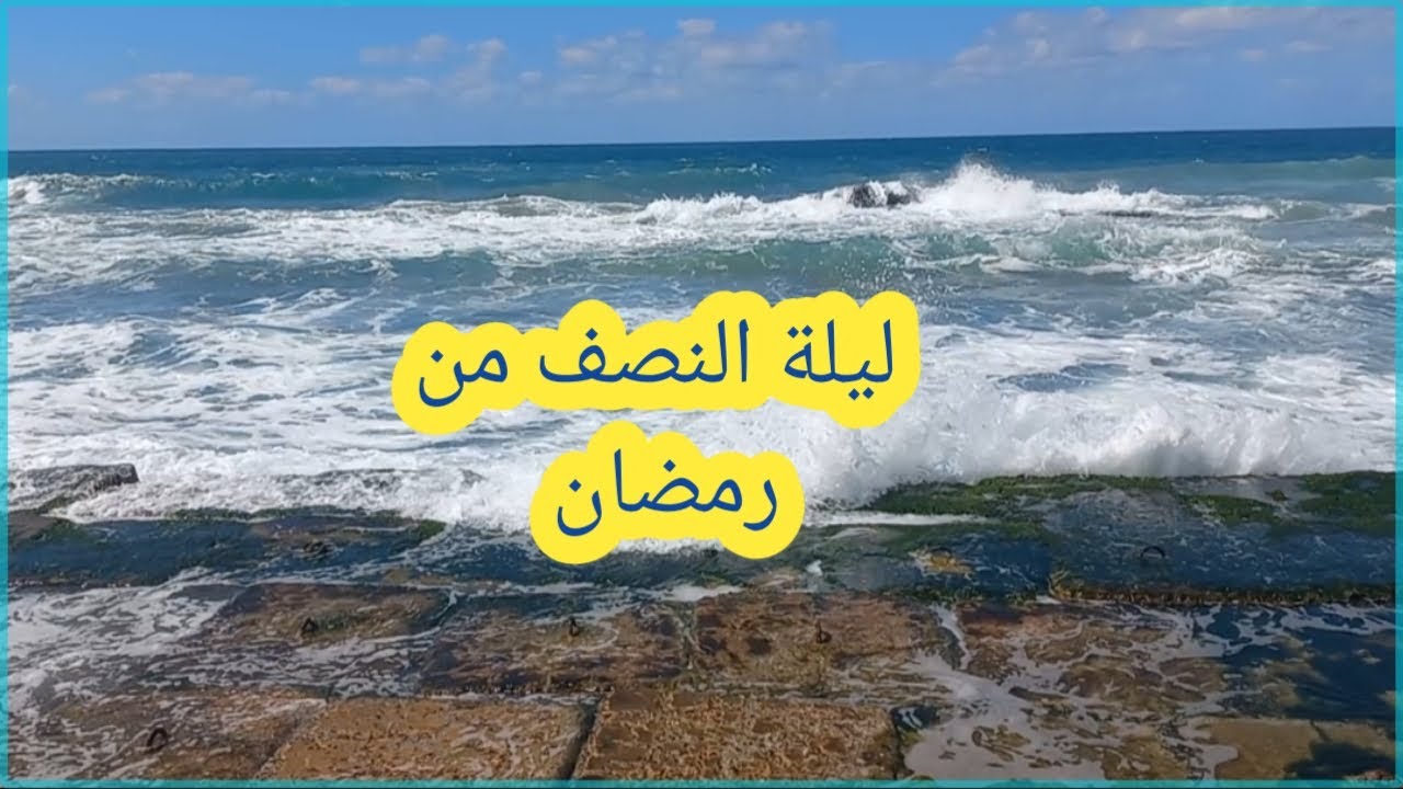 موج البحر ليلة النصف من رمضان 