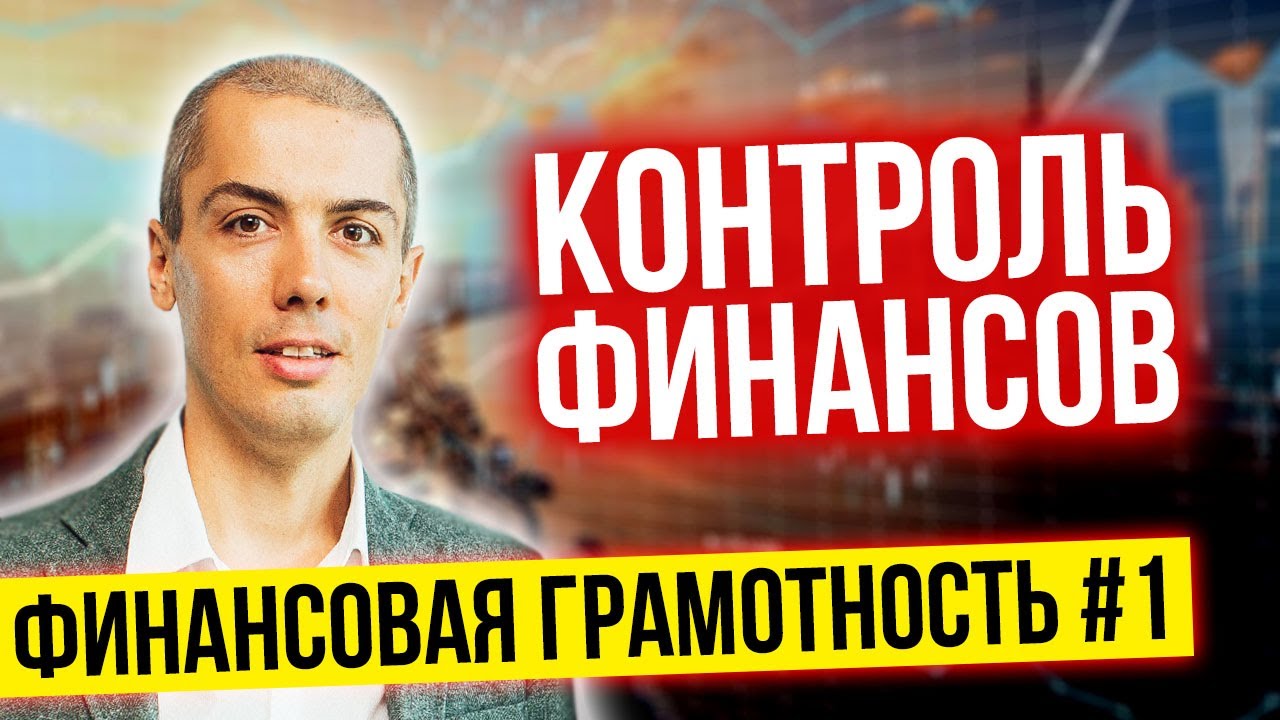 Финансовая грамотность №1   Контроль и учет финансов