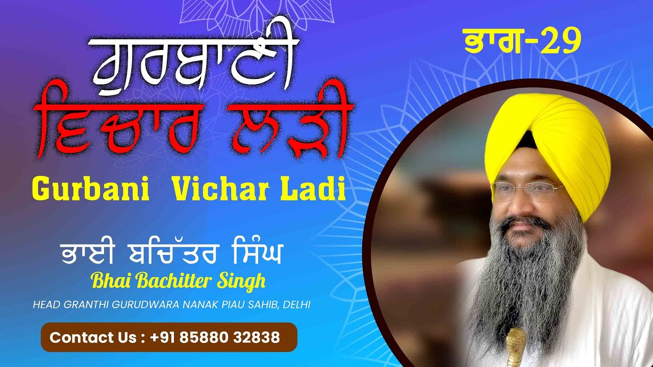Gurbani Vichar Ladi - Part-29 - Bhai Bachitter Singh Ji || H. G. Gurudwara Nanak Piau Sahib, Delhi