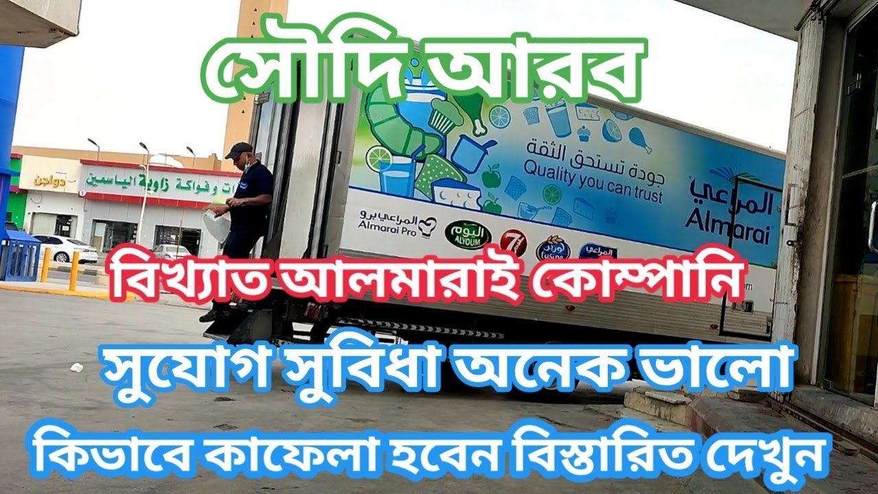 Almarai company নতুনরা আসতে পারেন