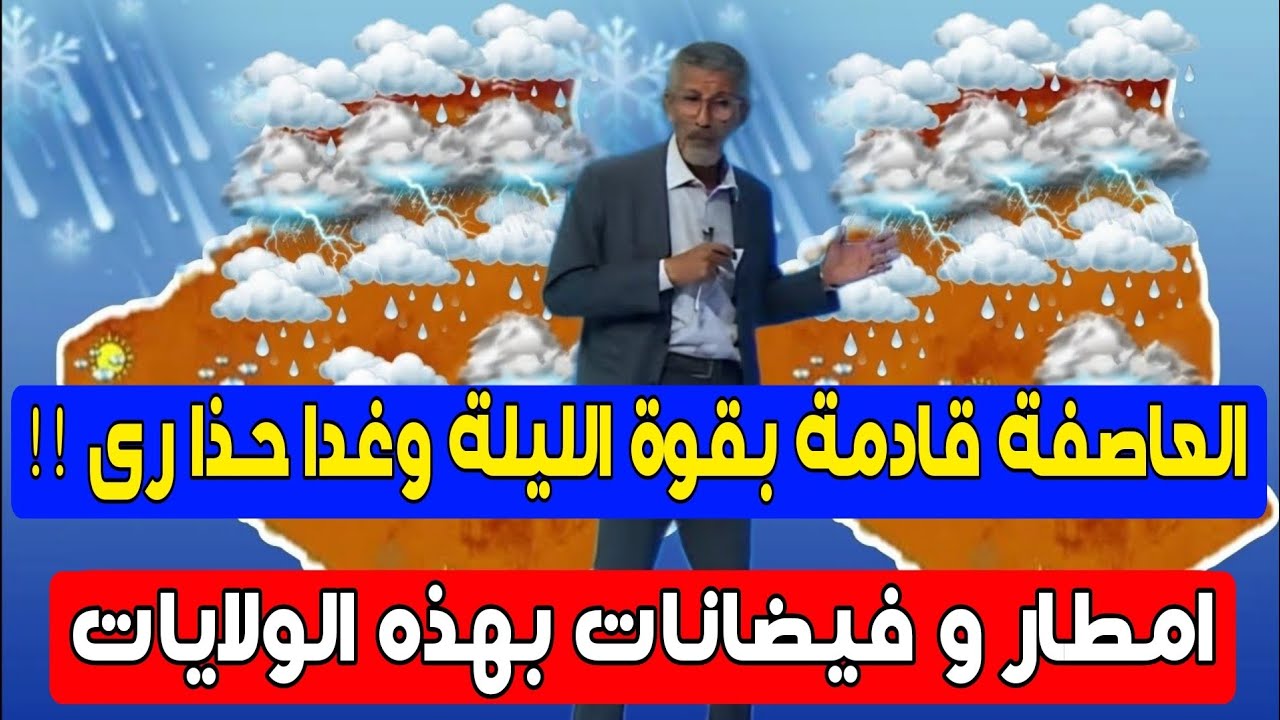 العاصفة قادمة الليلة وغدا السبت امطار غزيرة وسيول احوال الطقس في الجزائر