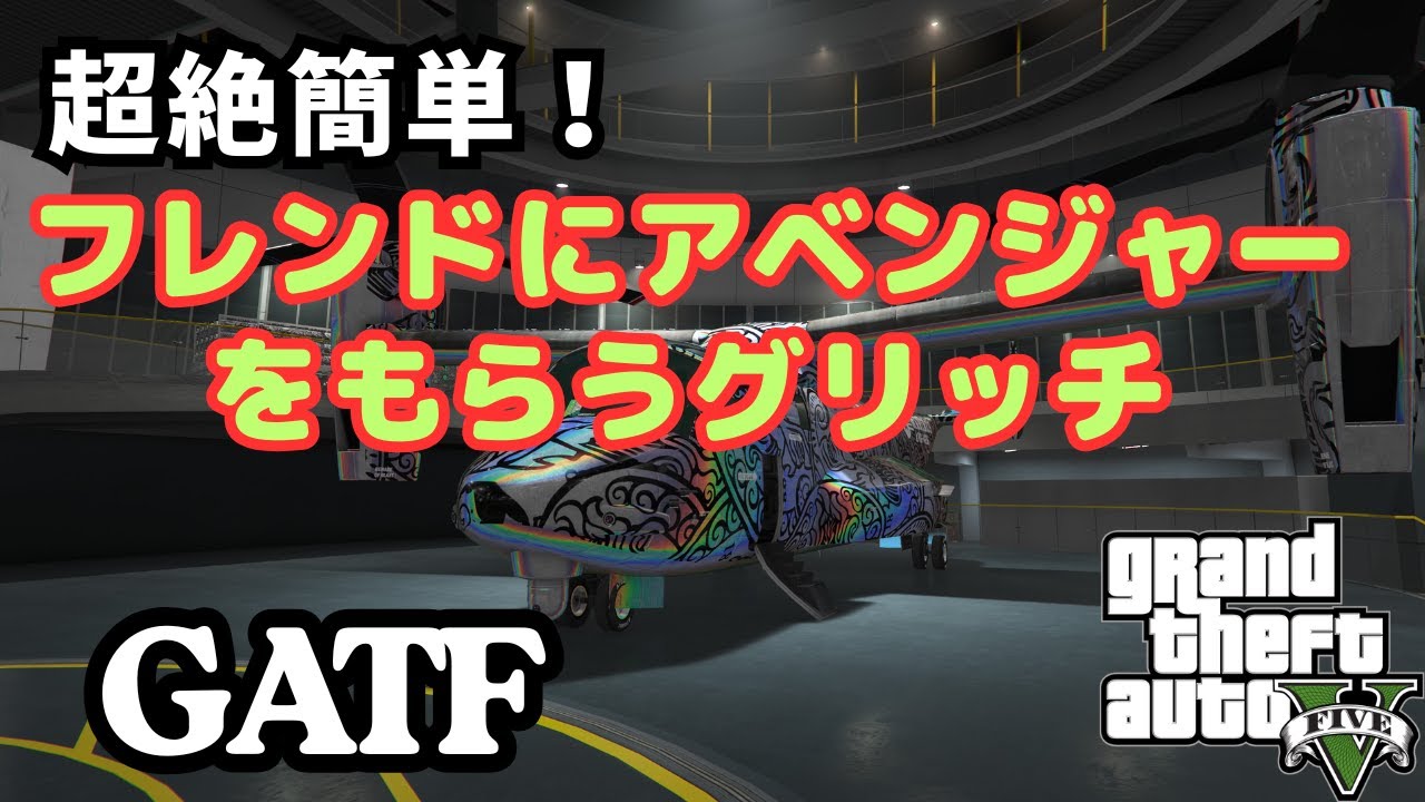 超簡単！フレンドにアベンジャーをあげるグリッチ！GATF