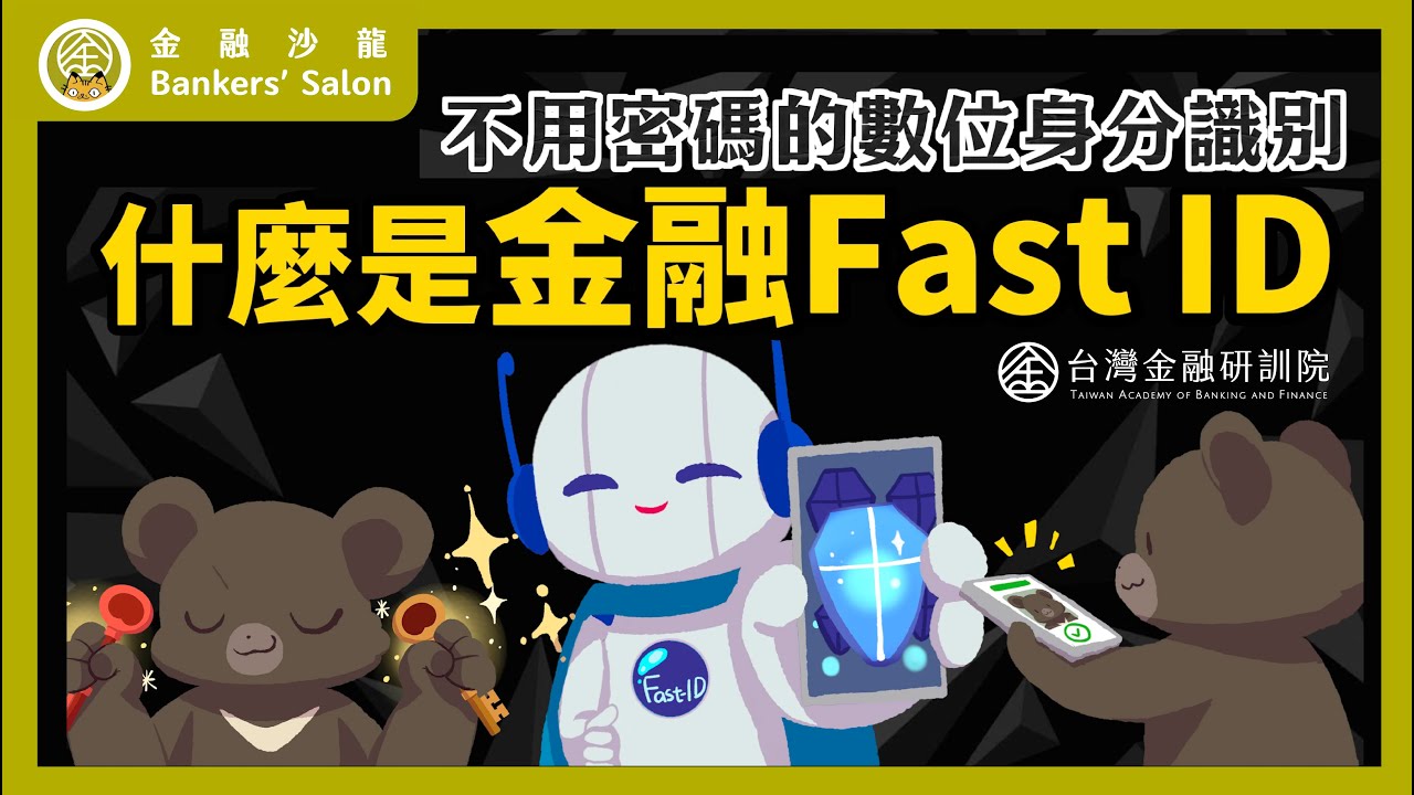 (金融總會主辦)【Cheap教你金融科技力】不用密碼的數位身分識別！什麼是金融Fast-ID？ SP.5
