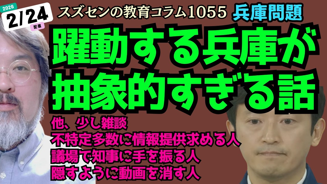 スズセンの教育コラム１０５５「兵庫問題：躍動する兵庫が抽象的すぎる話」