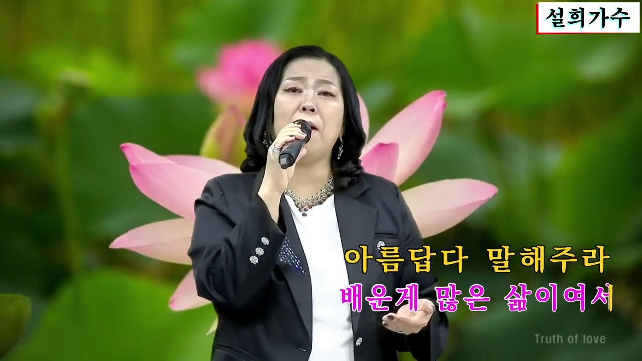 인생아 고마웠다(조항조) 설희가수