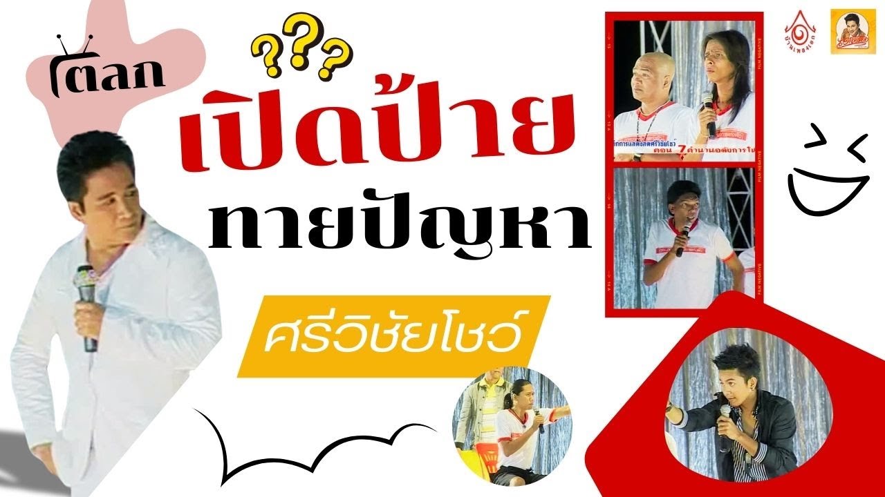 ตลกศรีวิชัยโชว์ - เปิดป้ายทายปัญหา【แสดงสดศรีวิชัยโชว์ 】