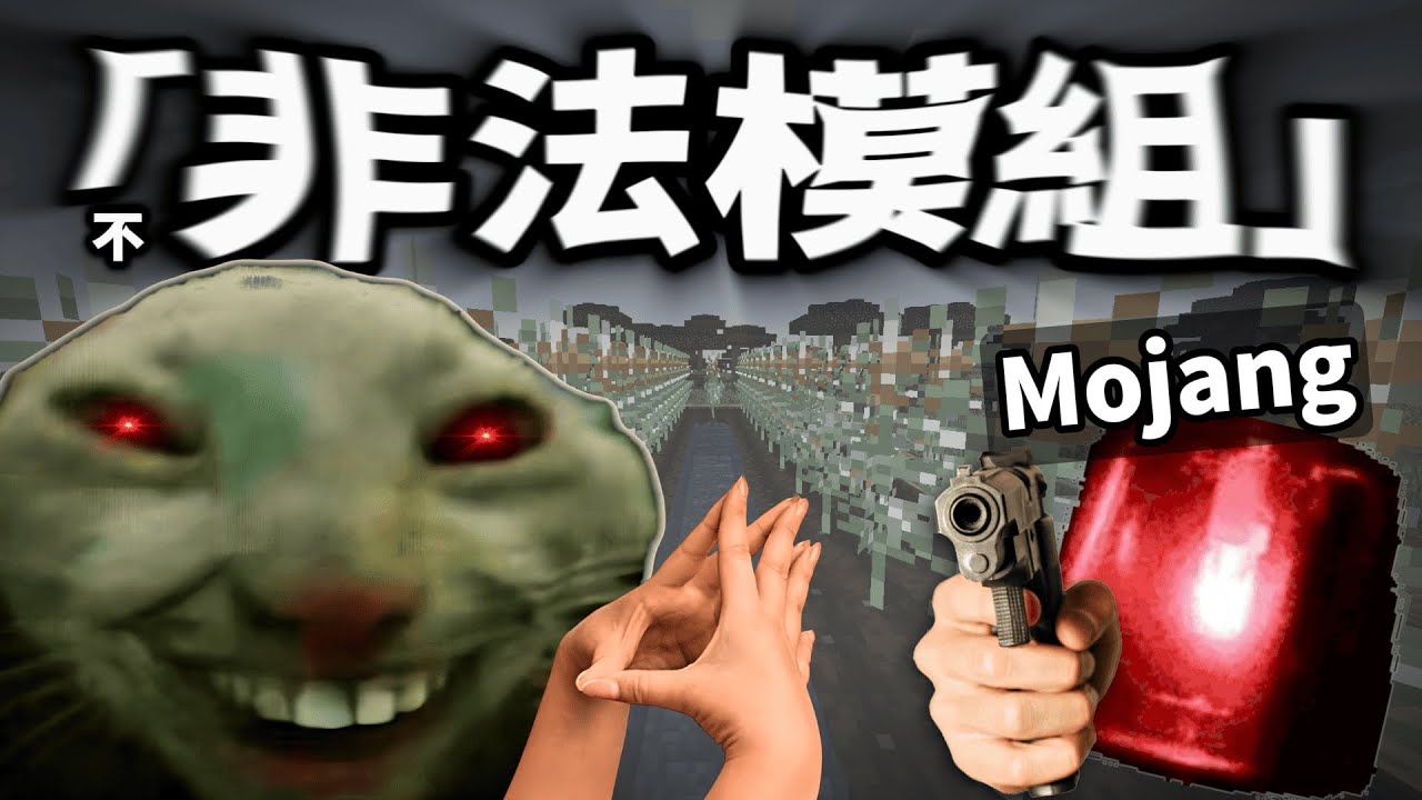 我玩了非法的麥塊X品模組【Minecraft】
