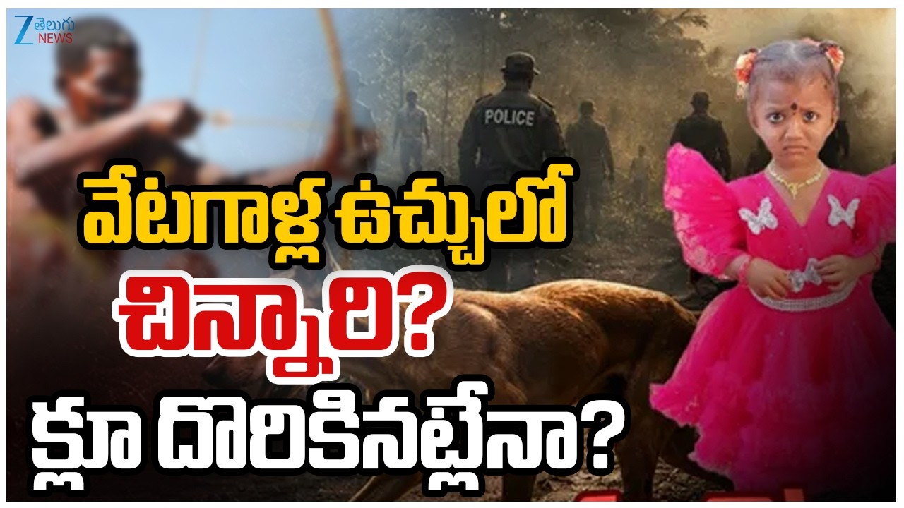 Jahnavi Missing Mystery Exposed | Big Turn in Tuni Baby Missing Caseవేటగాళ్ల ఉచ్చులో చిన్నారి? ZEE