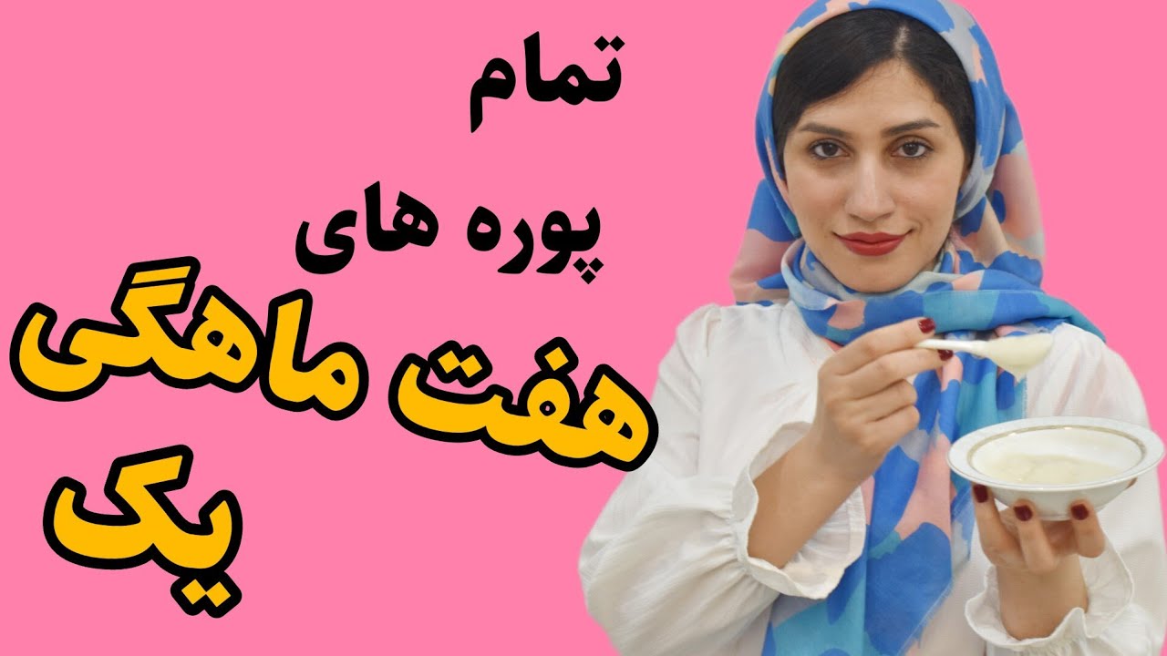 ایده غذای کمکی برای هفت ماهگی