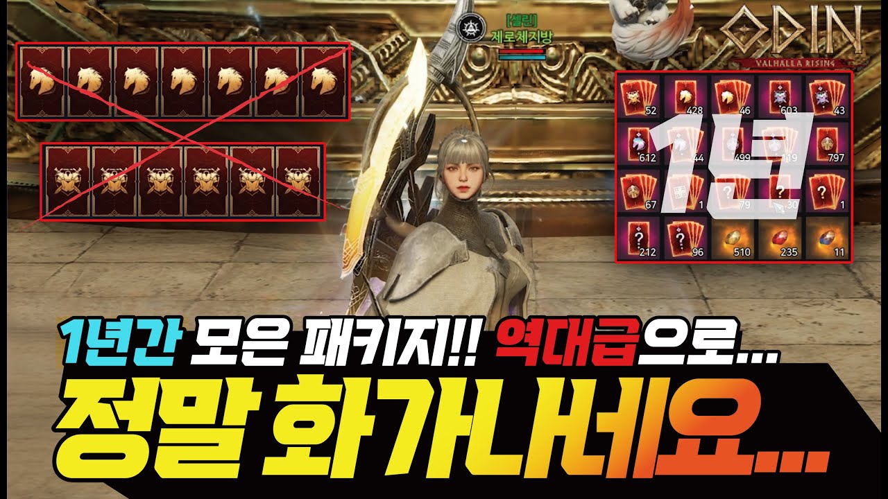 오딘 리세 한번도 안한 계정!! 이게 말이 되는겁니까??오직 1년간 모은 패키지!! 확률 진짜... - [ 오딘 ] #스나이퍼 #어쌔신