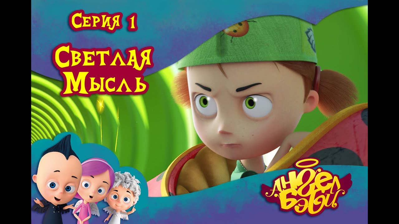 Ангел Бэби - Светлая мысль - Развивающий мультик (1 серия)